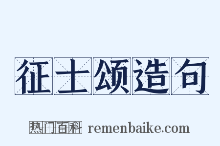 征士颂造句是什么意思的图片